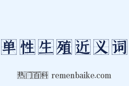 单性生殖近义词是什么意思的图片